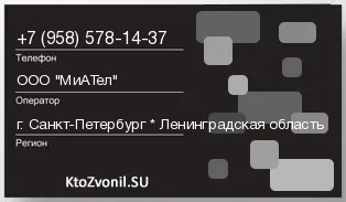 Кто звонил с 9585781437 - регион и оператор